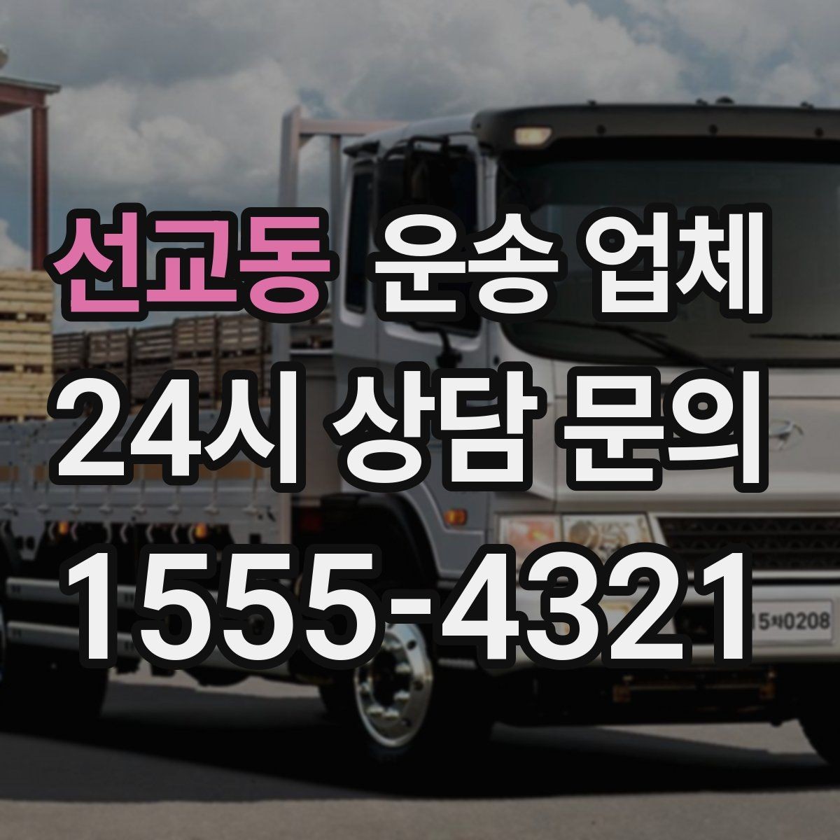 선교동 운송 업체 합리적인 선택을 위한 기준