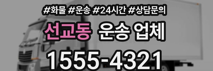 선교동 운송 업체