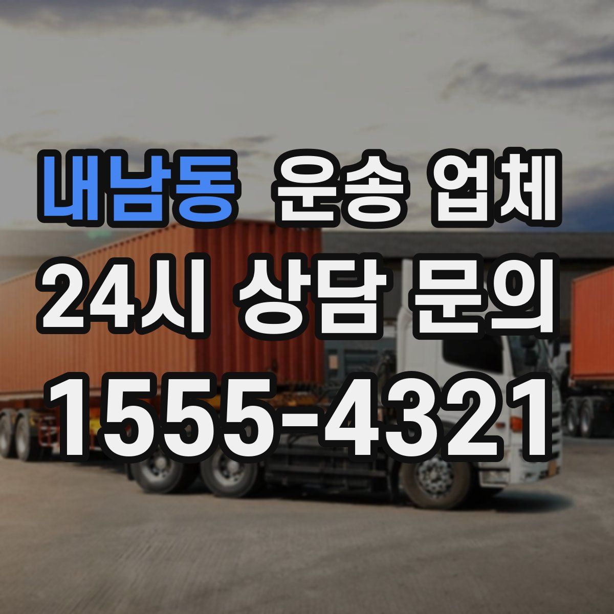 내남동 운송 업체