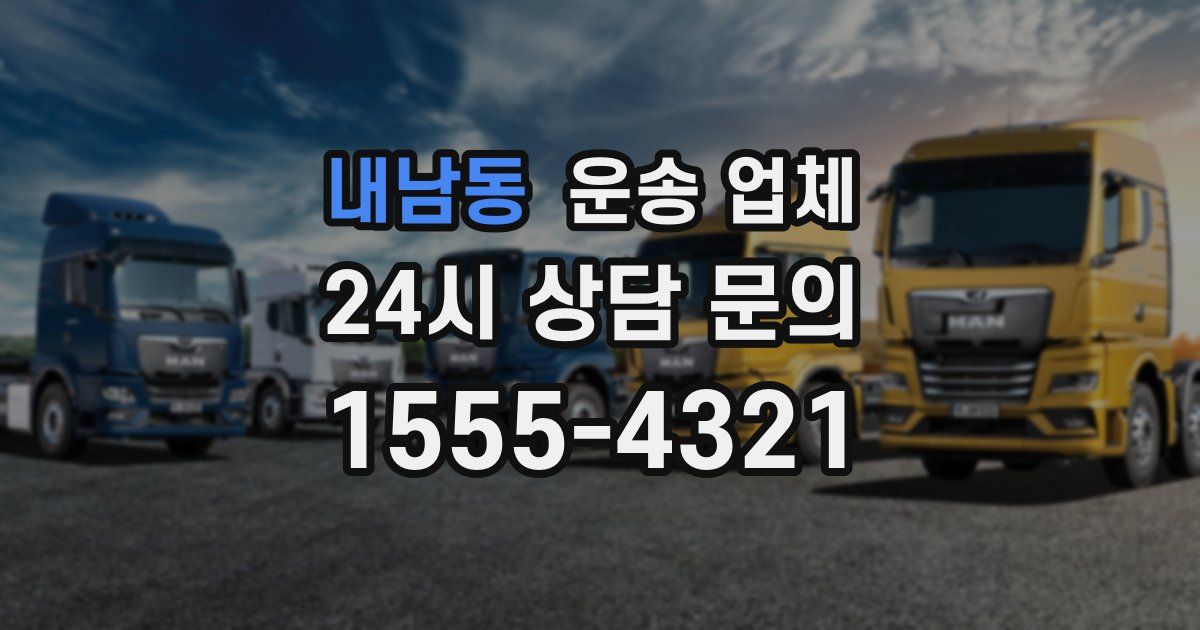 내남동 운송 업체