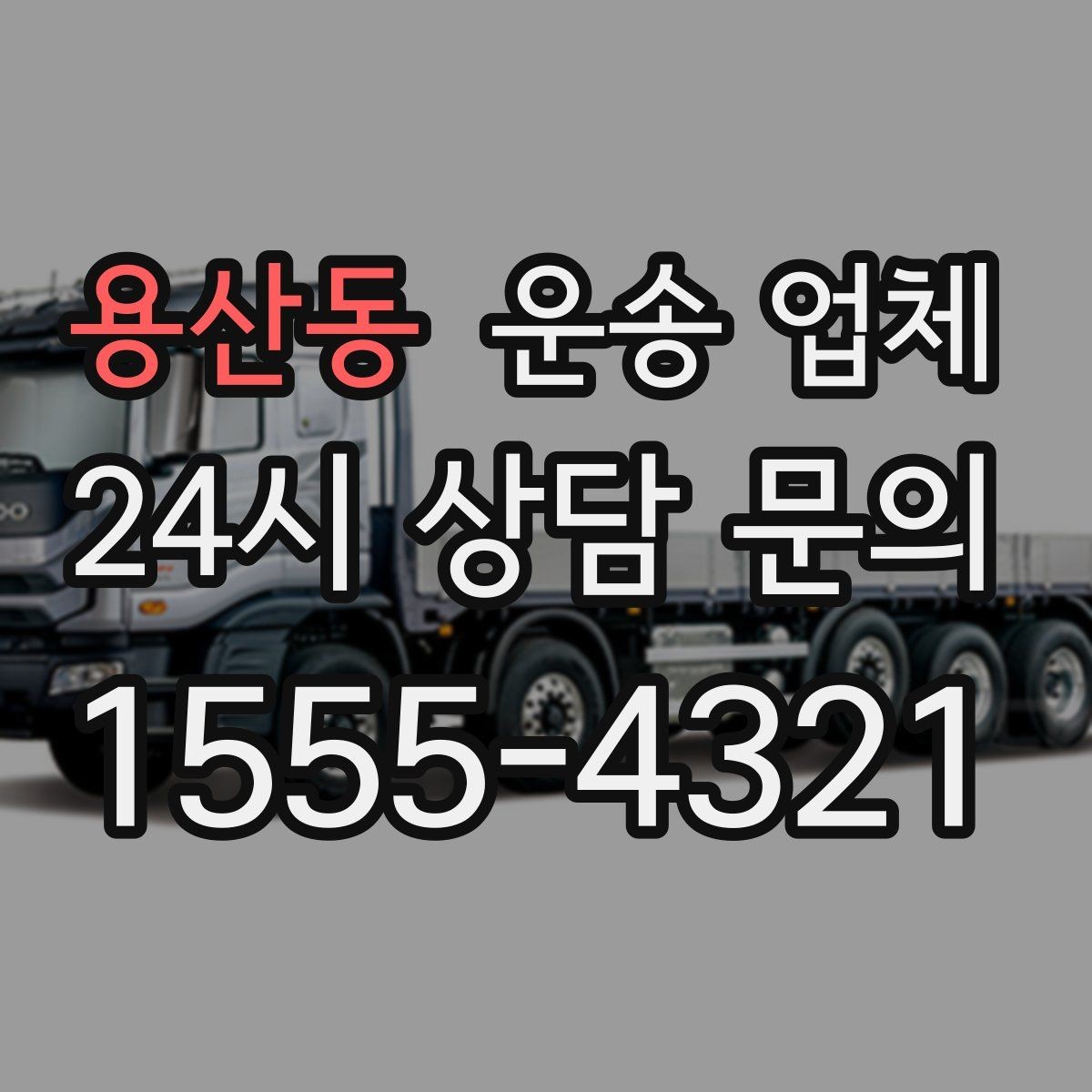용산동 운송 업체 이용 전 확인해야 할 사항