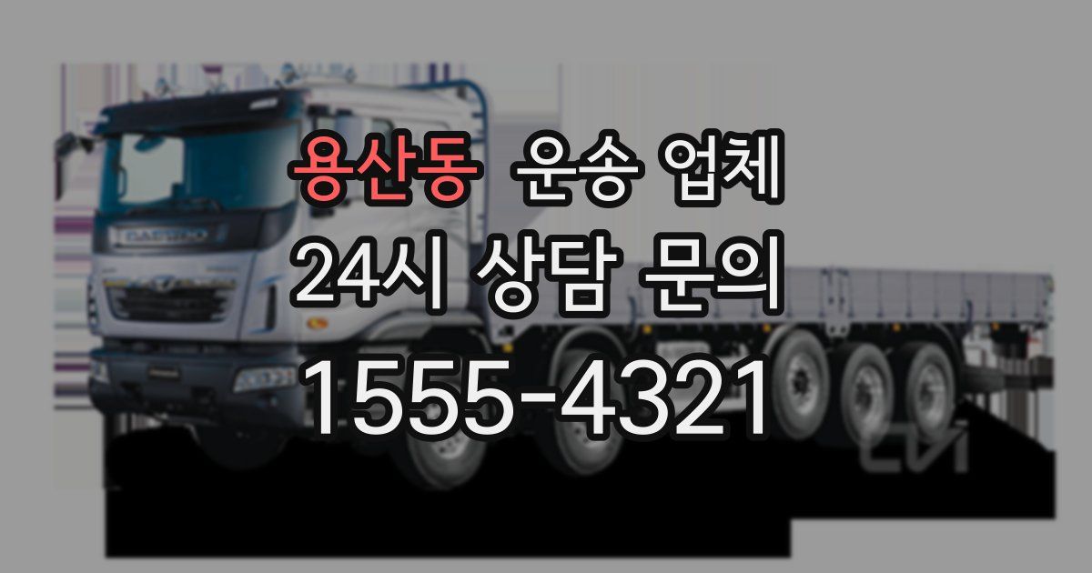 용산동 운송 업체