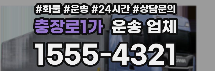 충장로1가 운송 업체