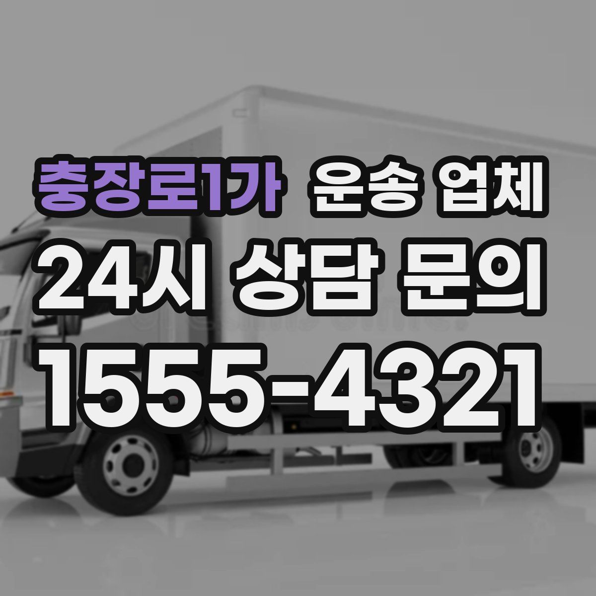 충장로1가 운송 업체