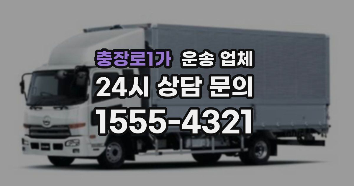 충장로1가 운송 업체