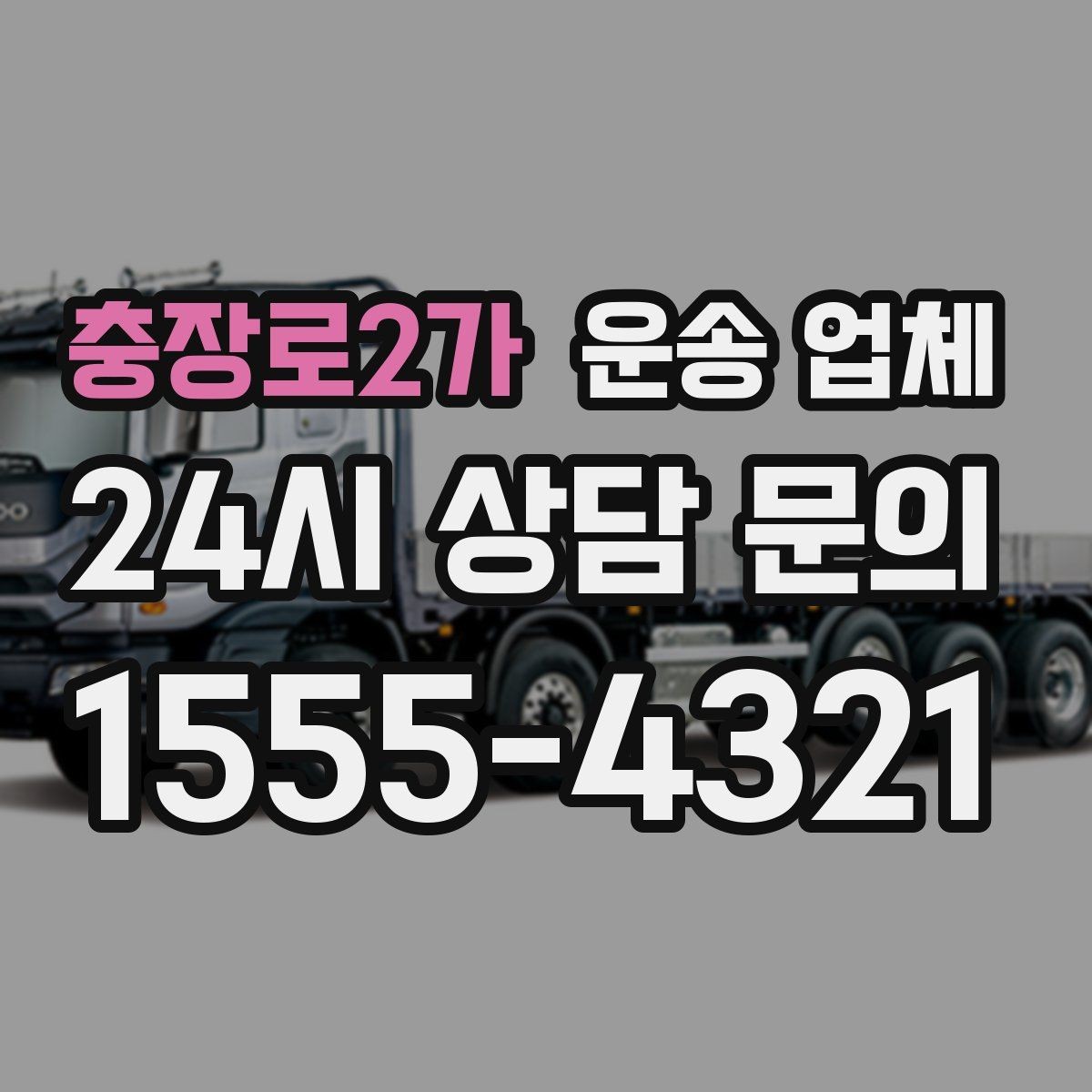 충장로2가 운송 업체 가장 중요한 선택 기준 정리