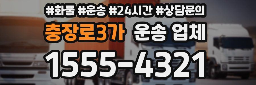 충장로3가 운송 업체