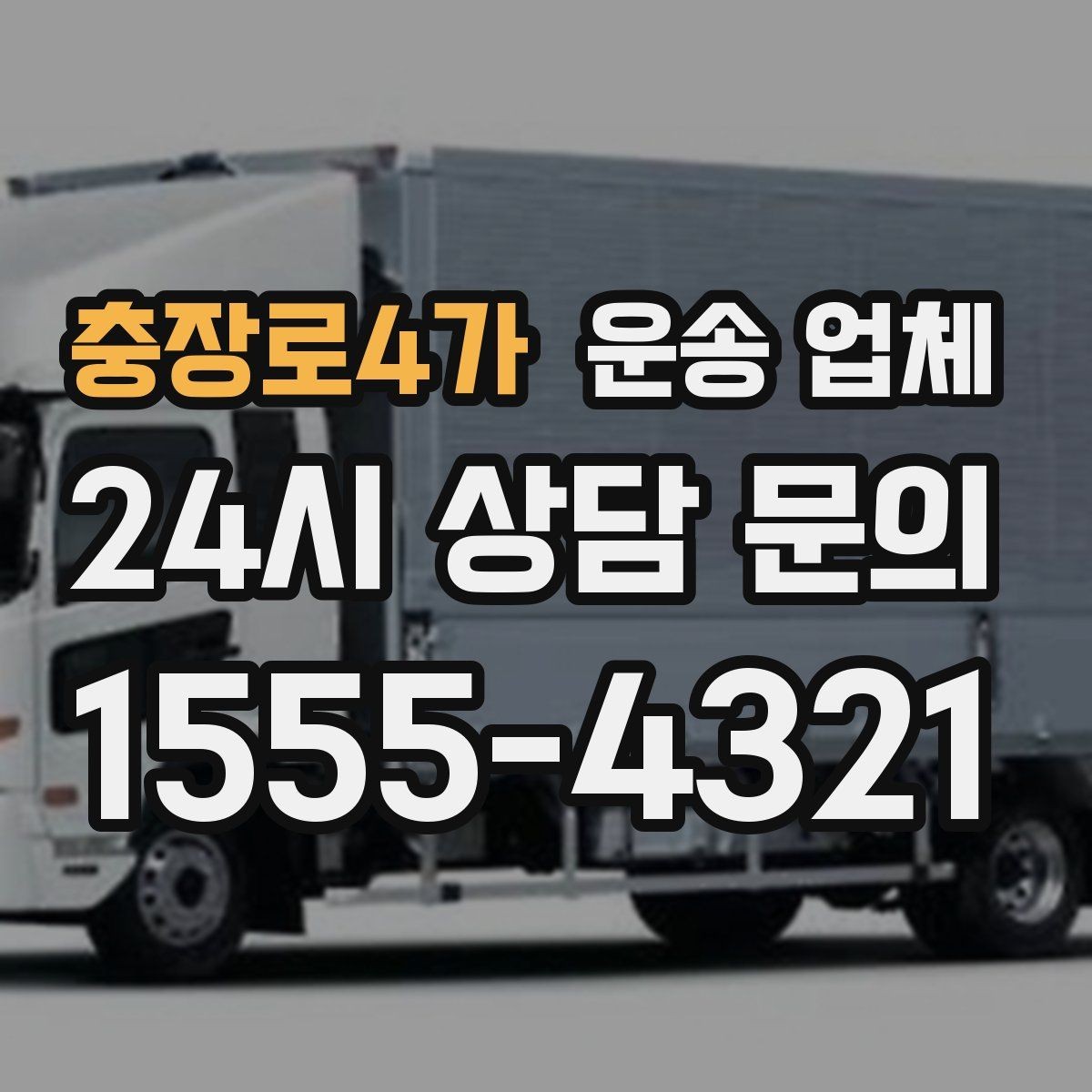 충장로4가 운송 업체 빠르고 정확한 선택 방법
