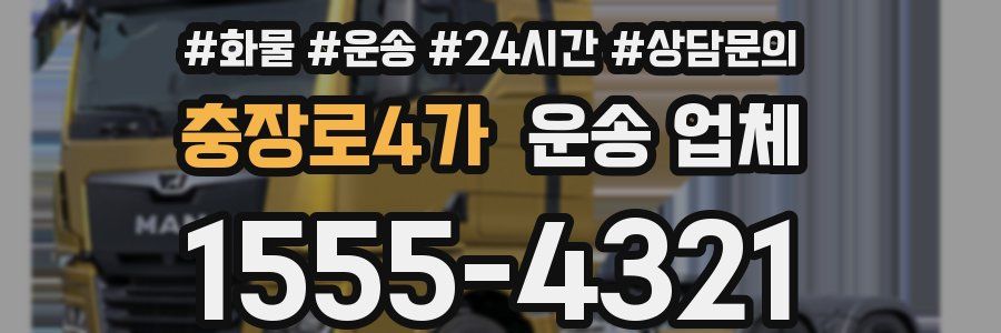 충장로4가 운송 업체
