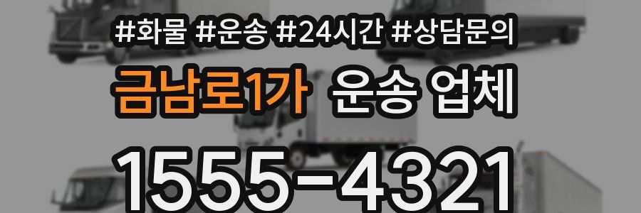 금남로1가 운송 업체