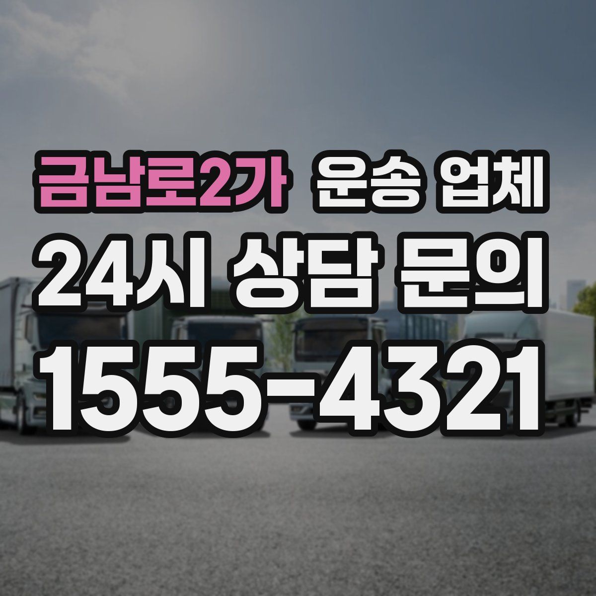 금남로2가 운송 업체