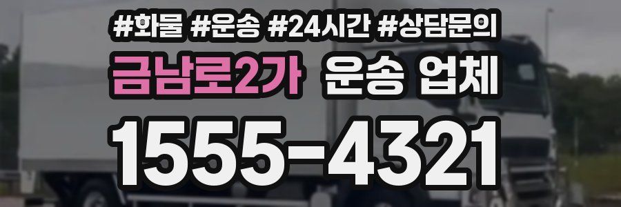 금남로2가 운송 업체