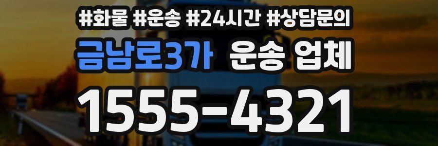 금남로3가 운송 업체