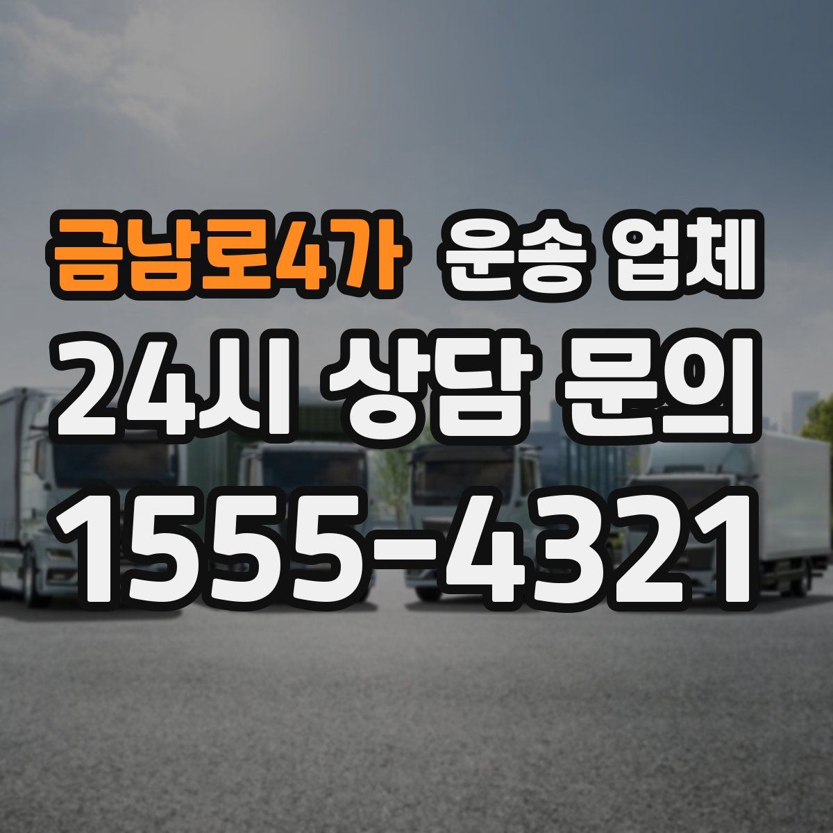 금남로4가 운송 업체