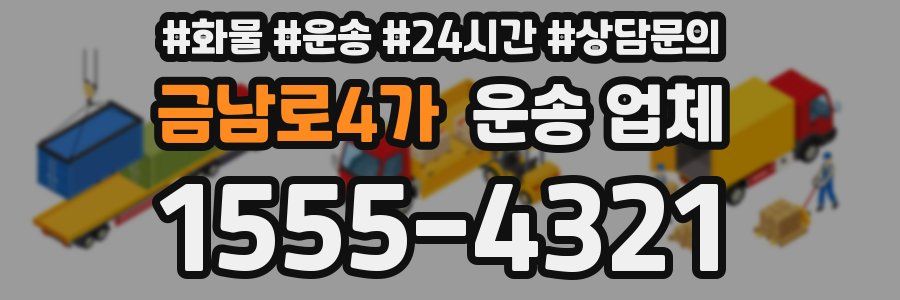 금남로4가 운송 업체