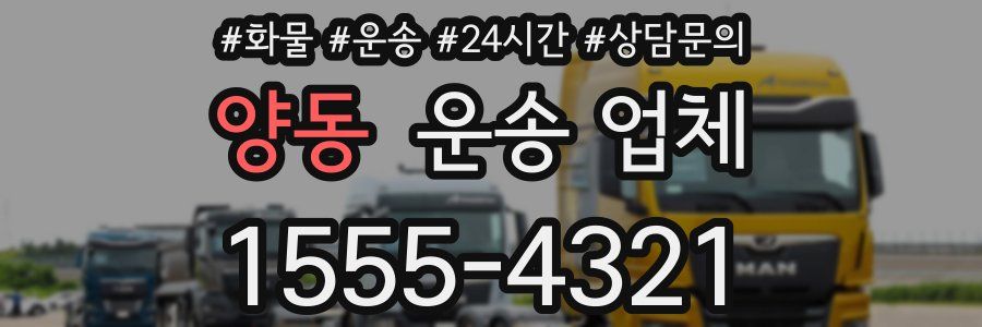양동 운송 업체