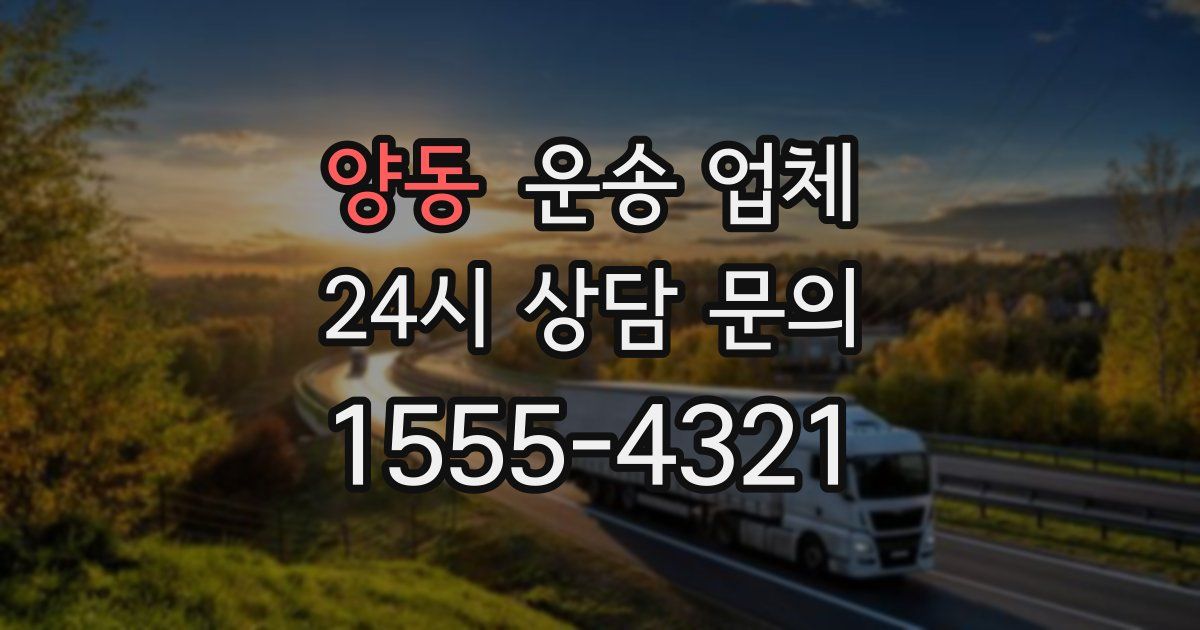 양동 운송 업체