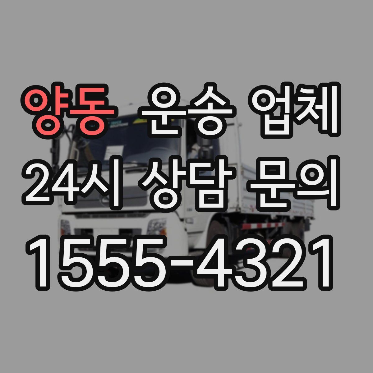 양동 운송 업체