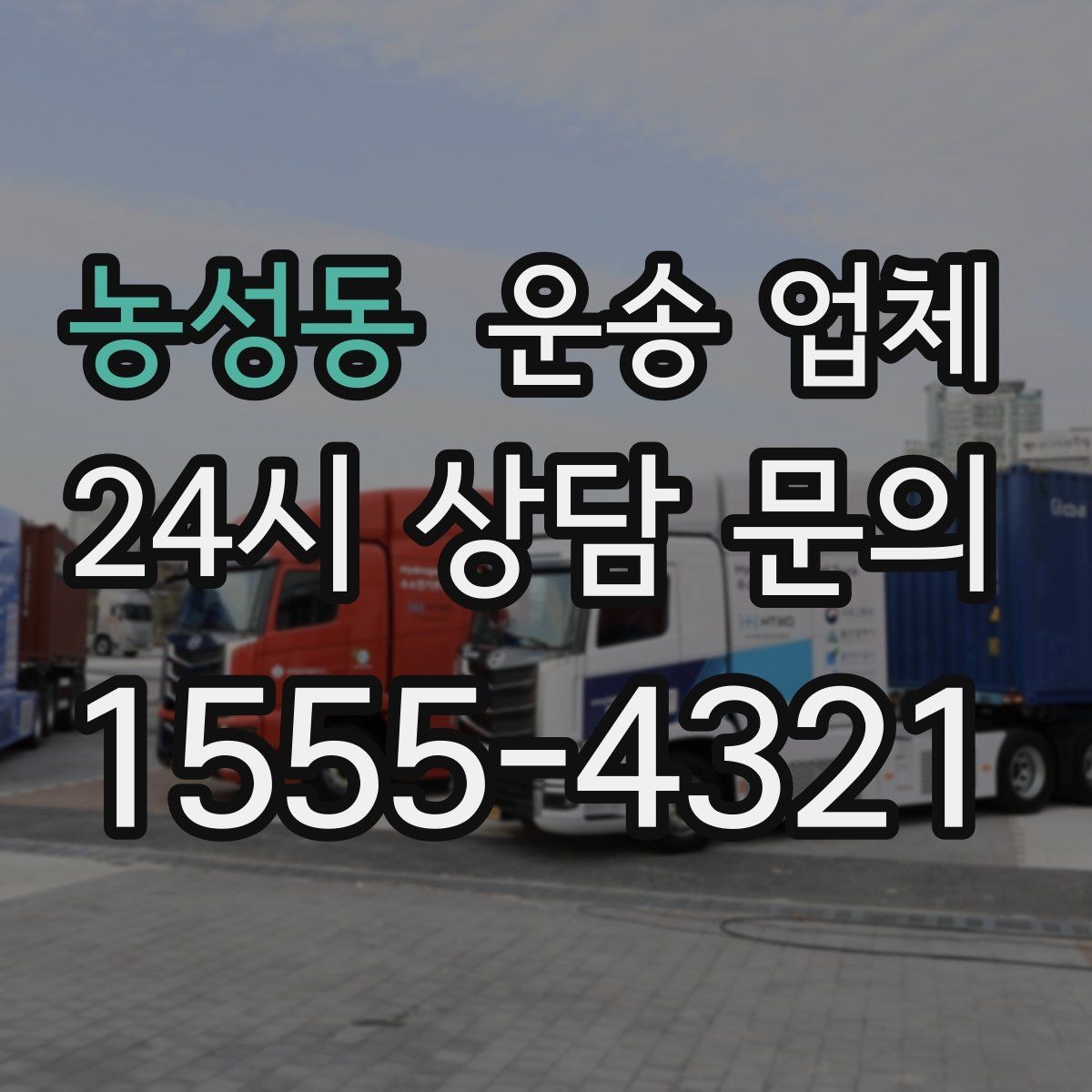 농성동 운송 업체 준비부터 이용까지 한 번에 정리