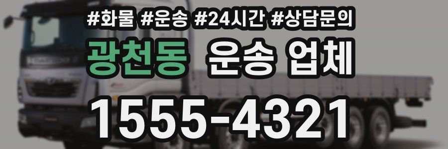 광천동 운송 업체