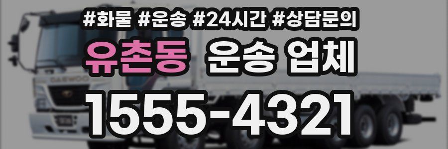 유촌동 운송 업체