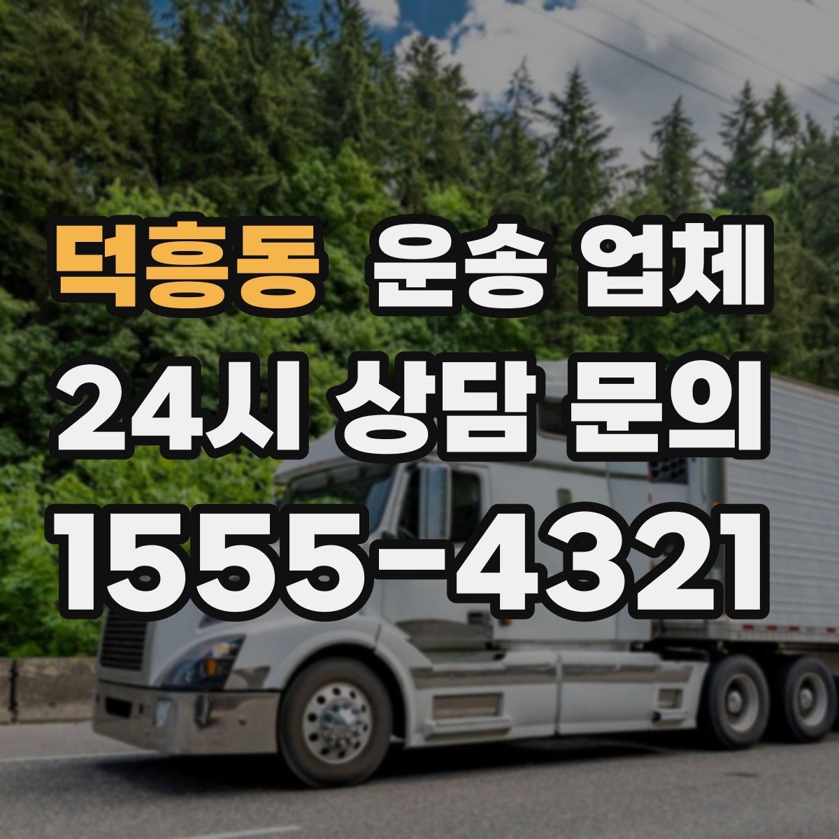 덕흥동 운송 업체 소형 화물 운송 기준 정리