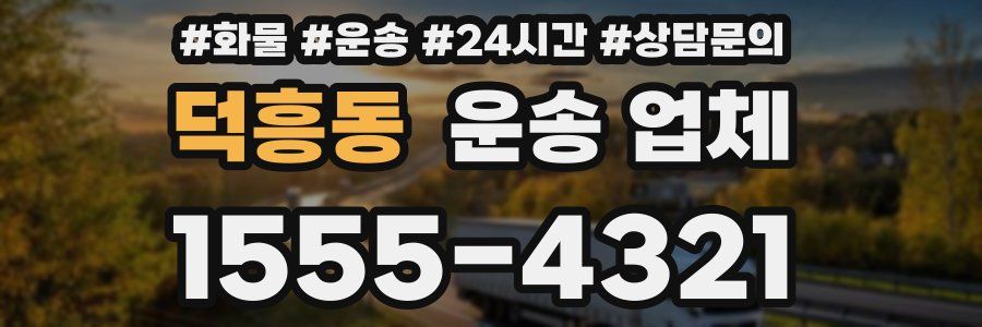 덕흥동 운송 업체