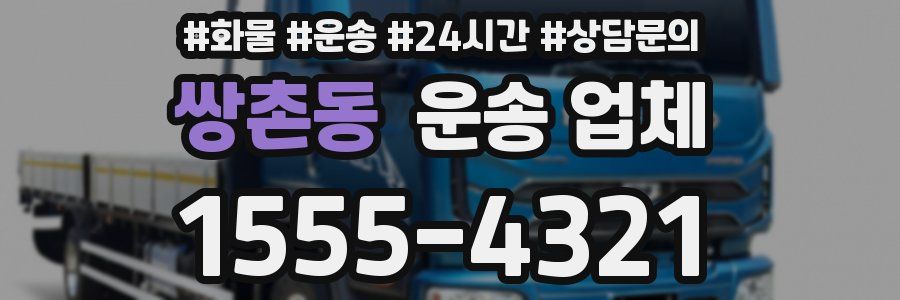 쌍촌동 운송 업체