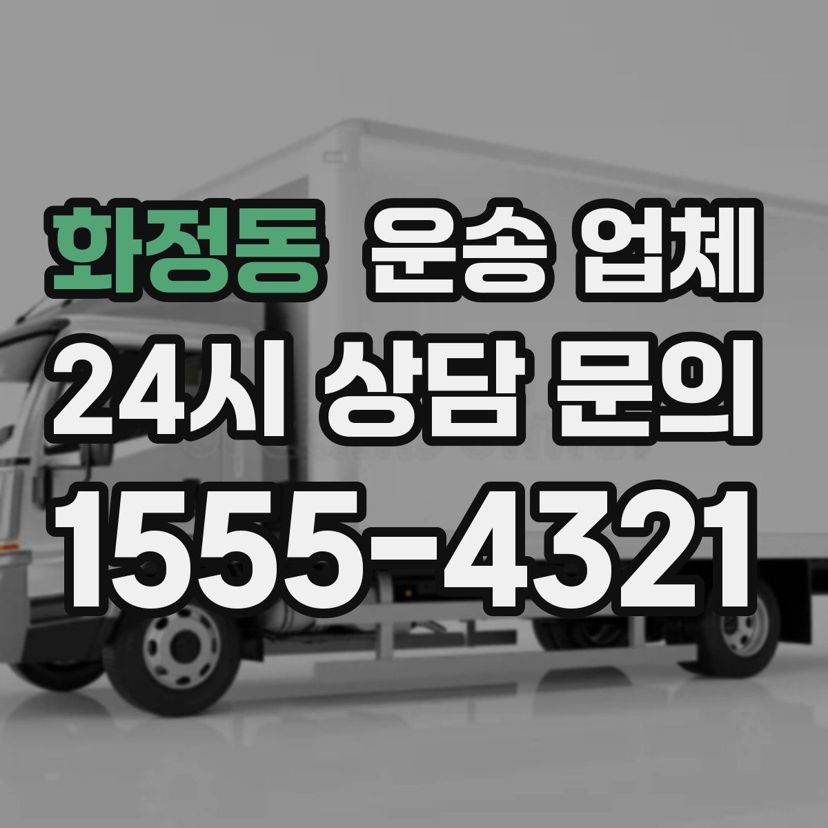 화정동 운송 업체