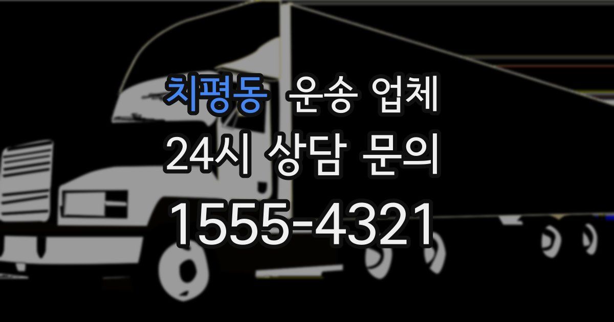 치평동 운송 업체