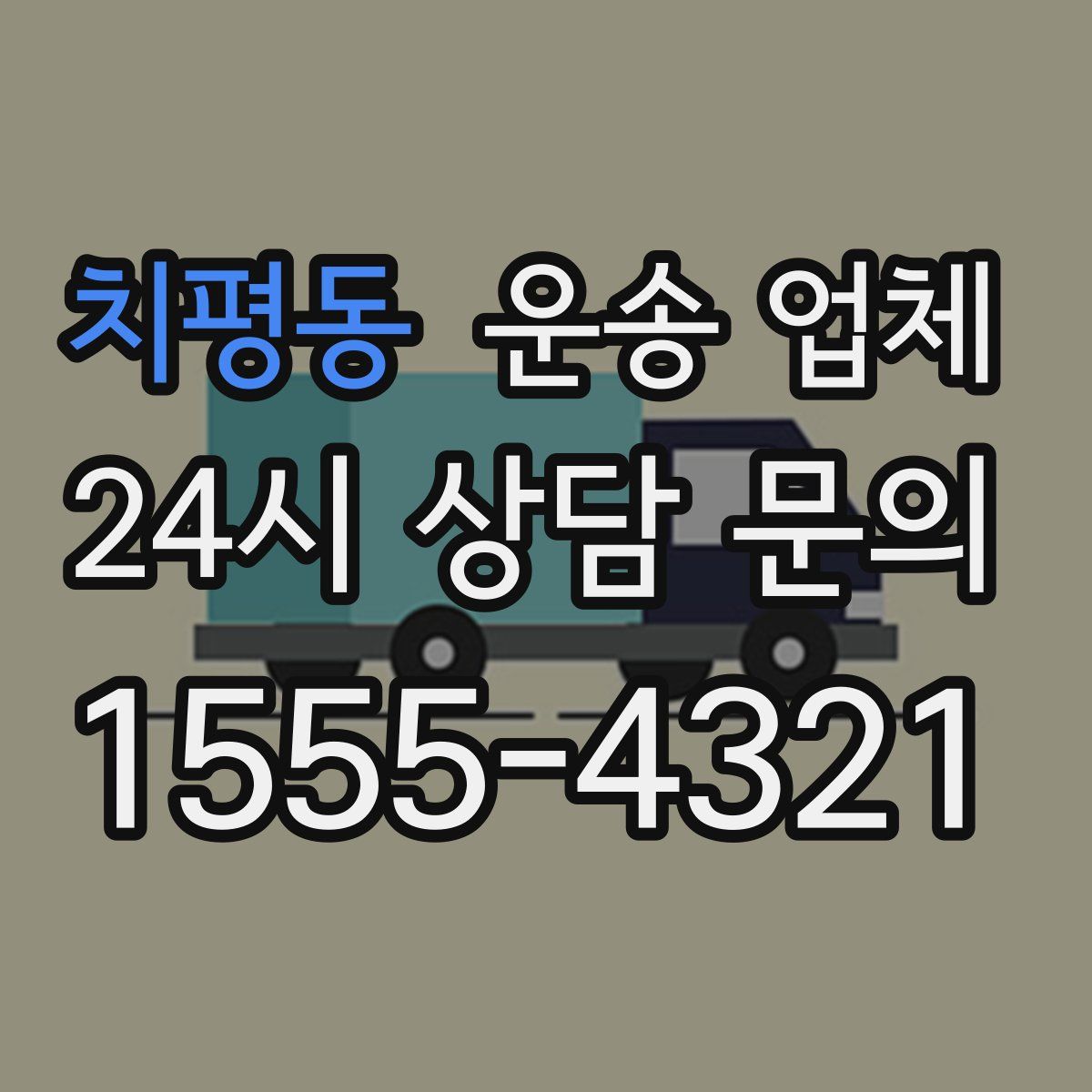 치평동 운송 업체