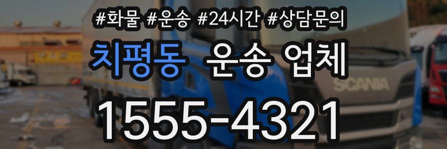 치평동 운송 업체