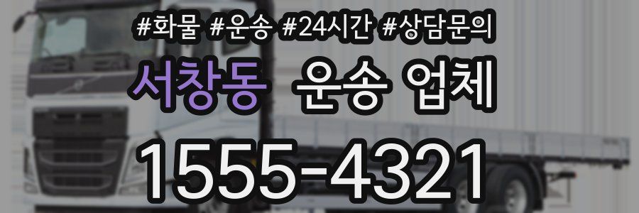 서창동 운송 업체