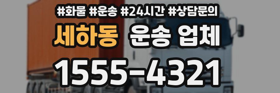 세하동 운송 업체