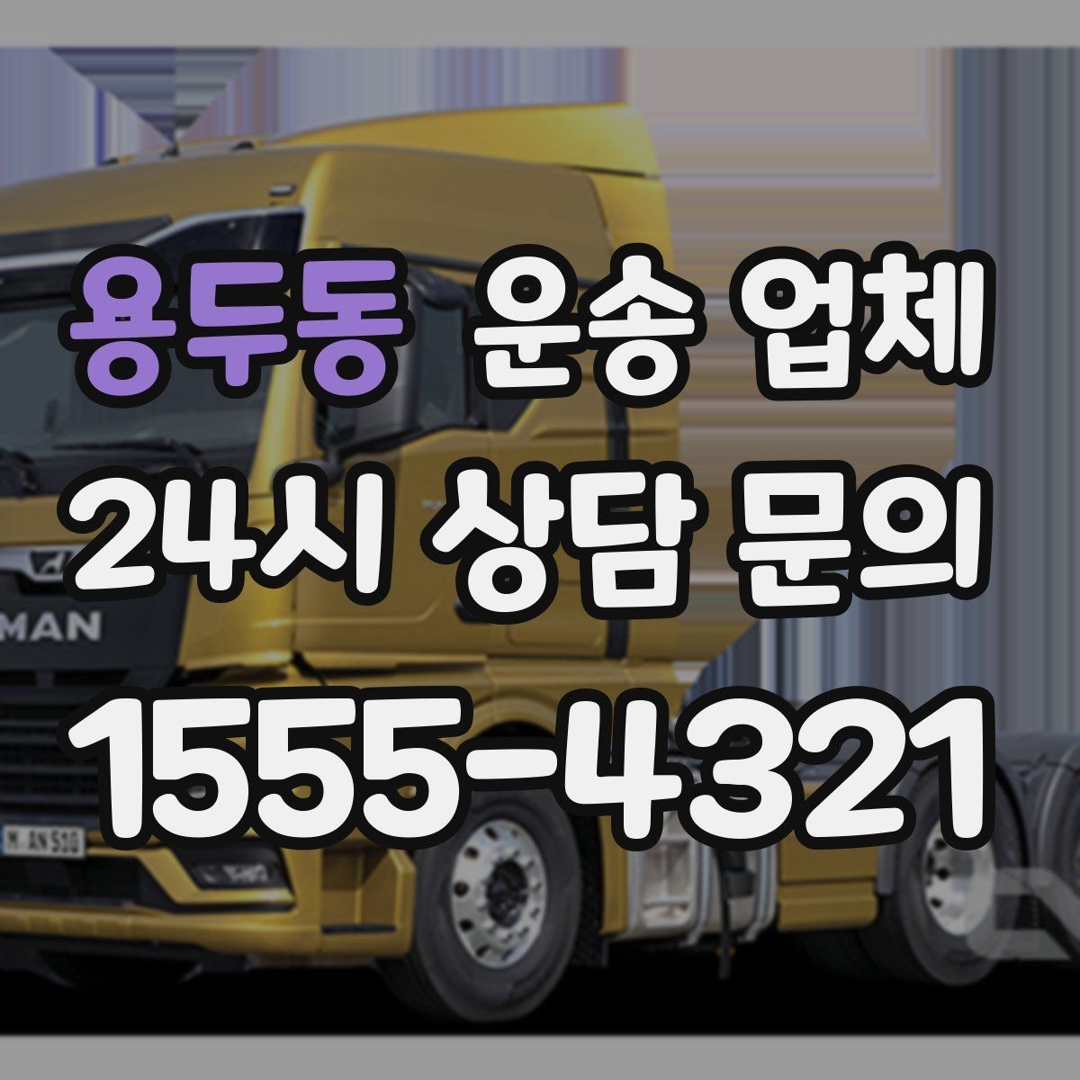 용두동 운송 업체 작업 속도를 높이는 준비 방법