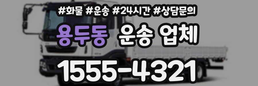 용두동 운송 업체