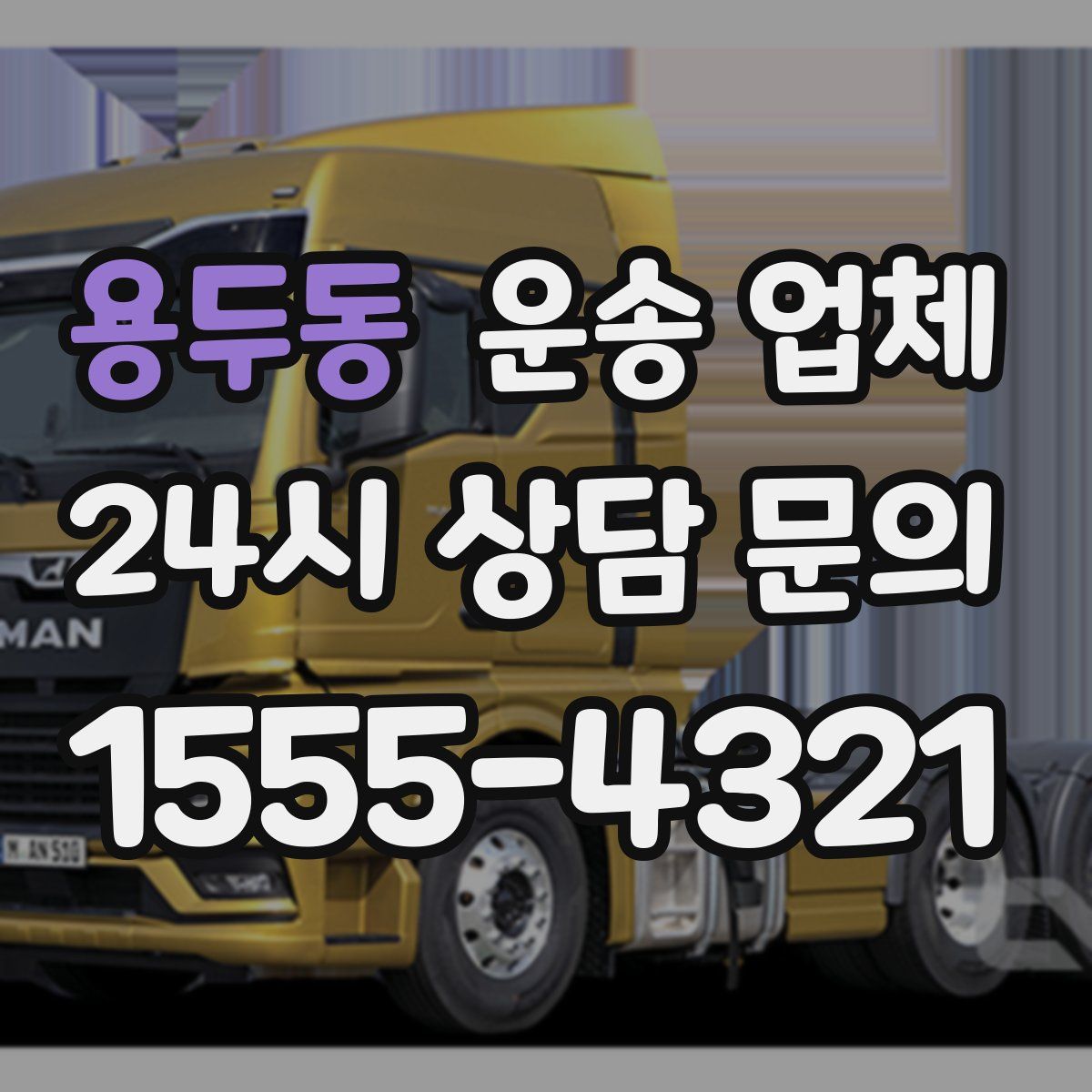 용두동 운송 업체