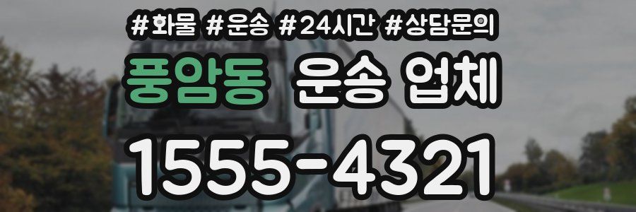 풍암동 운송 업체