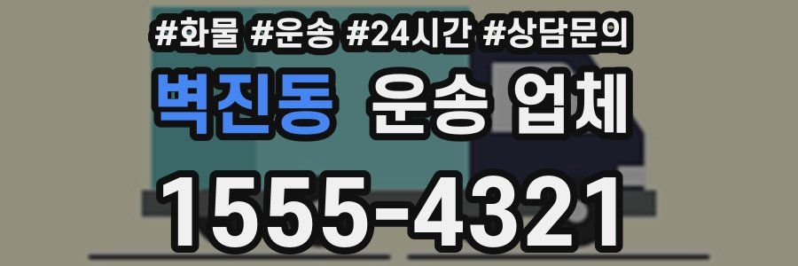벽진동 운송 업체