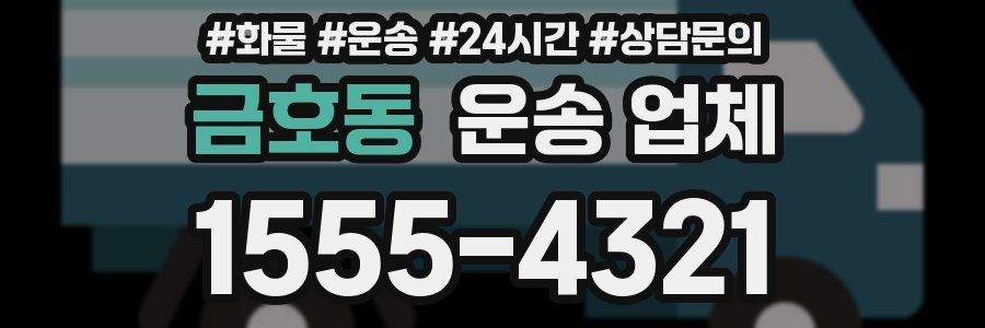 금호동 운송 업체