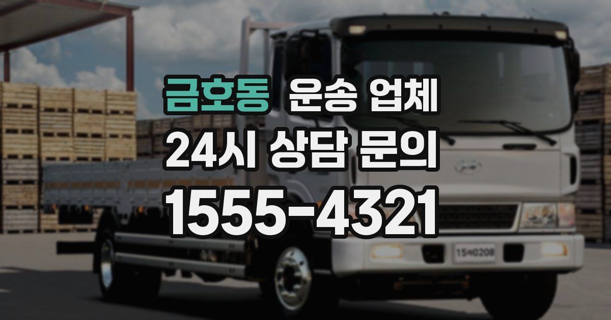 금호동 운송 업체