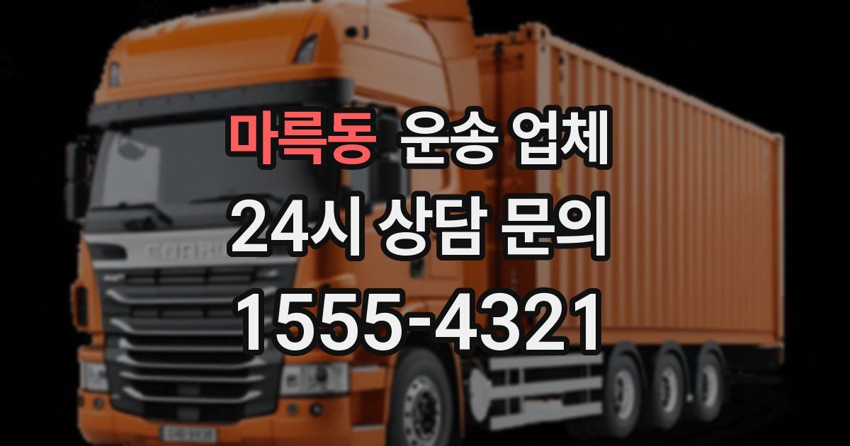 마륵동 운송 업체
