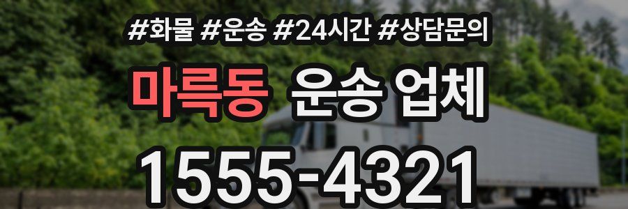 마륵동 운송 업체