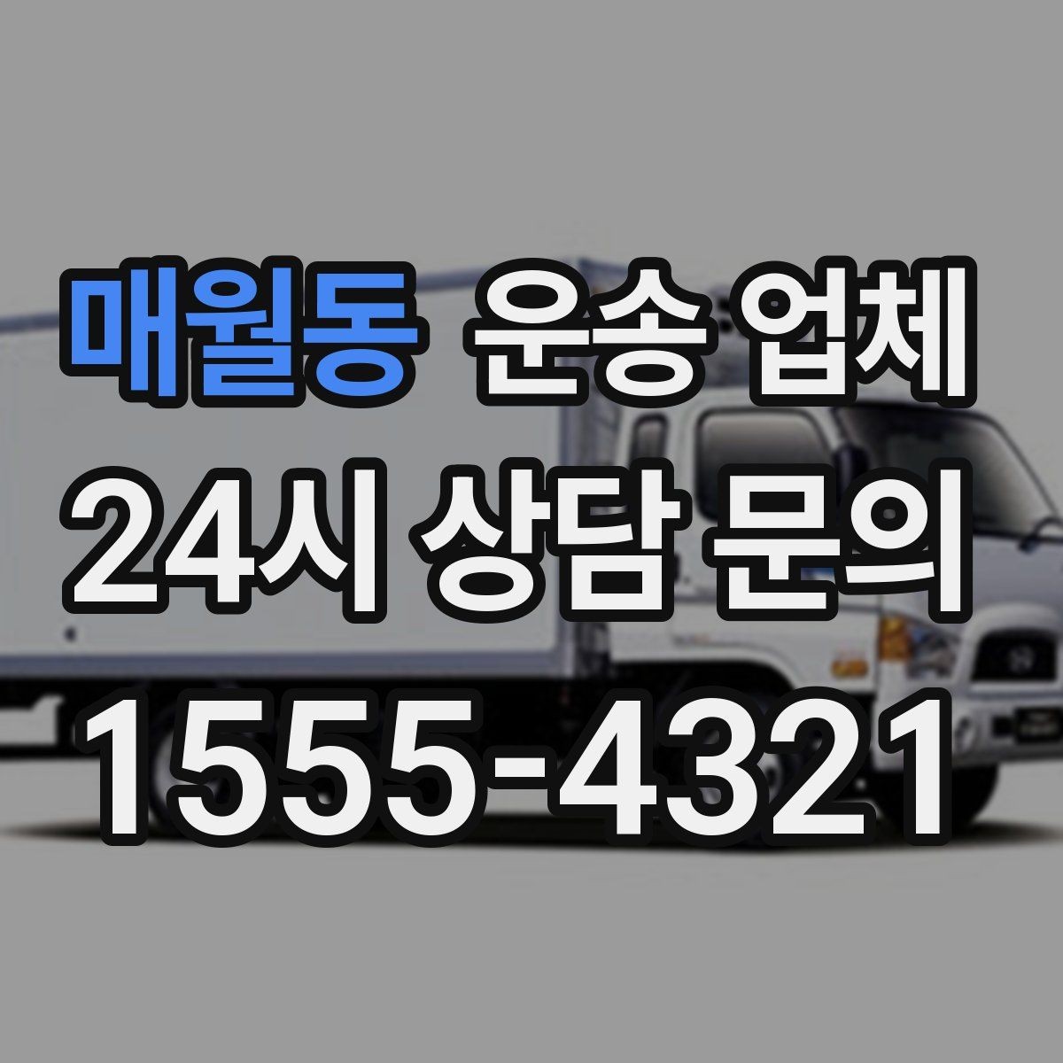 매월동 운송 업체 효율적인 이용을 위한 방법