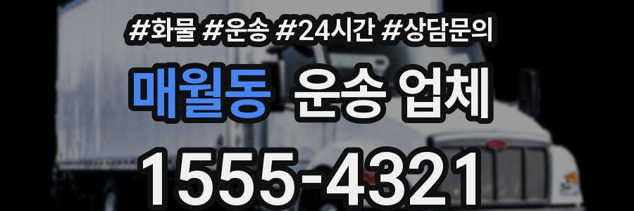 매월동 운송 업체