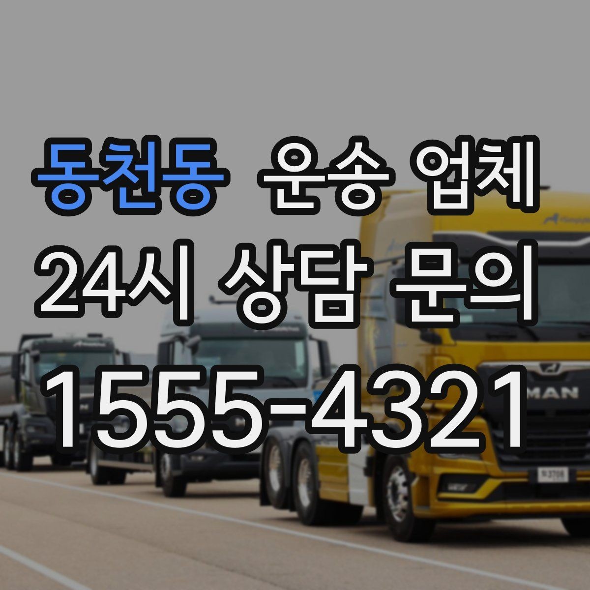 동천동 운송 업체 이용 시 꼭 알아야 할 기본 흐름 정리