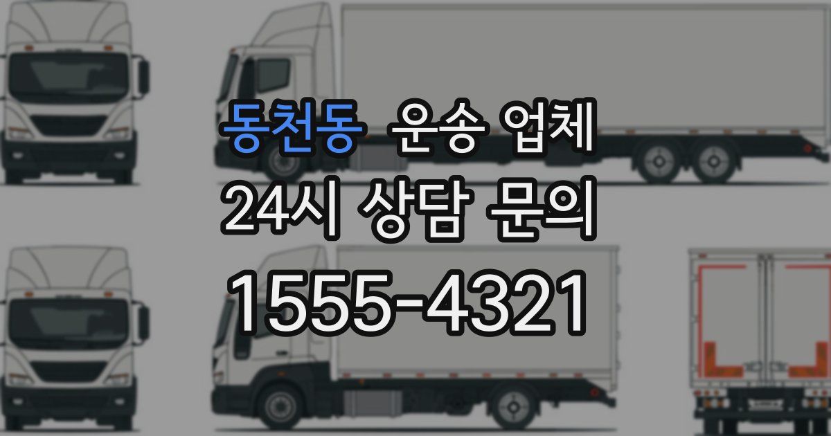 동천동 운송 업체