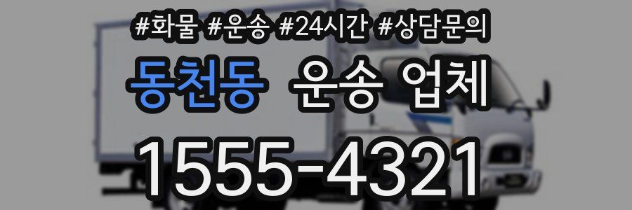 동천동 운송 업체