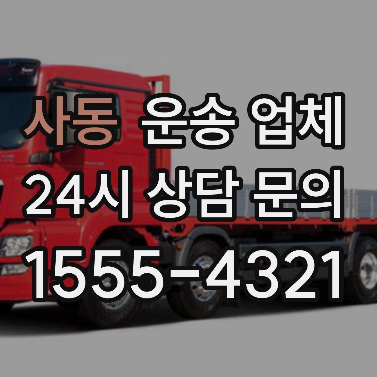 사동 운송 업체 기업 고객과 개인 고객 차이