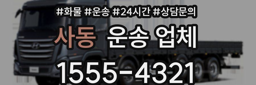 사동 운송 업체